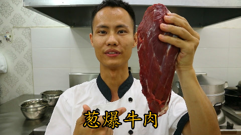厨师长教你:“葱爆牛肉的”家常做法 味道很赞